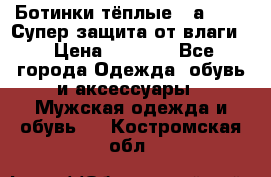 Ботинки тёплые. Sаlomon. Супер защита от влаги. › Цена ­ 3 800 - Все города Одежда, обувь и аксессуары » Мужская одежда и обувь   . Костромская обл.